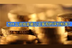 为什么说钱才是最公正客观的评价标准？人才就是人财视频封面