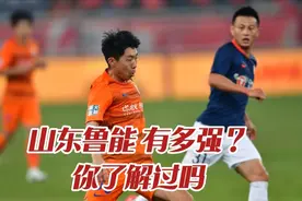 国足山东鲁能队有多强？为什么是一支豪门球队？你了解过吗视频封面