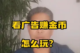 看广告赚金币怎么玩？个人经验供参考！视频封面