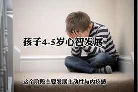 孩子4-5岁心智发展主动性减少羞愧感视频封面