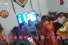 广东怀集洽水农村帅气小伙结婚，娶新娘回家第一晚还有这样的风俗视频封面