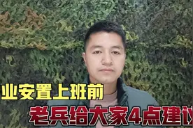 转业安置上班之前，到了新单位新岗位，老兵给大家4点建议视频封面