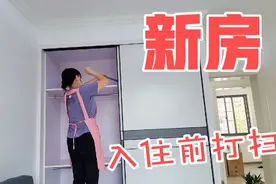 家政阿姨：新房入住前打扫，包工收费300块，做完客户非常满意视频封面