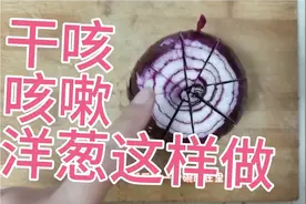 咳嗽把洋葱这样蒸一下，干咳就好了，赶紧做起来吧！视频封面