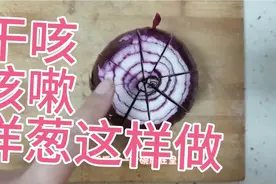 咳嗽把洋葱这样蒸一下，干咳就好了，赶紧做起来吧！视频封面