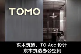 东木筑造、TO Acc 设计｜东木筑造办公空间视频封面