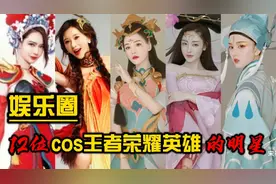 COS王者英雄哪家强？戚薇的虞姬唯美霸气，贾玲的雅典娜纯肉出装视频封面