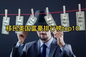 移民美国10大华人富豪排行榜，第一名你猜对了吗？视频封面