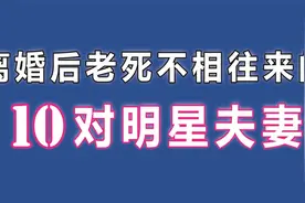 离婚离成仇人的10对明星夫妻，互泼脏水扯皮，脸都不要了。视频封面