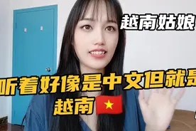 越南语跟汉语太像了，不会中文的越南人都听得懂视频封面