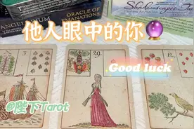 他人眼中的你是什么样的（娱乐测试占卜）塔罗牌