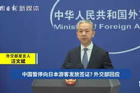 中国暂停向日本游客发放签证？外交部回应！视频封面