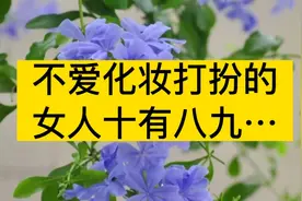 不爱化妆打扮的女人，十有八九……视频封面