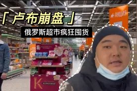 卢布崩盘，俄罗斯房价暴涨，实拍超市物价，华人吐槽：苦不堪言视频封面