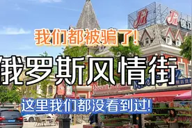 我们都被骗了!俄罗斯风情街这里我们都没有看过到!视频封面
