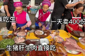 云南白族吃生，猪肉猪肝直接吃，20元一盘日卖400份，当地人最爱