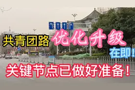 济宁共青团路优化升级在即！关键节点已做好准备！拆除引人关注！视频封面