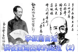 李叔同自述其出家原因（2）视频封面
