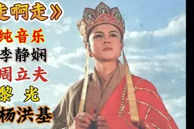 【西游记】五版本《走啊走》合集──玄奘出长安的插曲视频封面