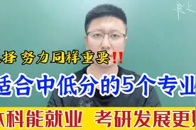 适合中低分学生的5个专业，本科好就业，研究生发展更好视频封面