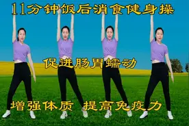 11分钟饭后消食健身操，坚持锻炼，增强体质，促进肠胃消化吸收视频封面