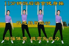 11分钟饭后消食健身操，坚持锻炼，增强体质，促进肠胃消化吸收视频封面