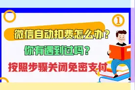 微信自动扣费怎么办？按照步骤关闭免密支付功能就好了！视频封面
