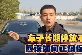 车子长期不开对车有哪些影响？车开的少如何正确维护保养？视频封面