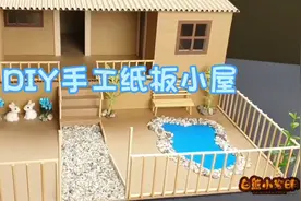 用旧纸箱轻松制作迷你小房子，做法很简单，创意DIY手工视频封面