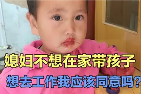 外地媳妇不想在家带孩子，想去外面的世界闯一闯，我应该同意吗