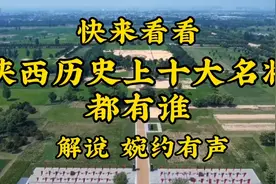 快来看看陕西历史上十大名将都有谁 解说 婉约有声视频封面