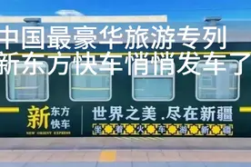 中国最豪华火车旅游专列，新东方快车Y936次悄悄从乌鲁木齐发车了视频封面