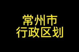 江苏省～常州市行政区划