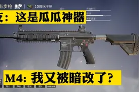 M4被削弱还是加强，用两把M4实测为其正言视频封面
