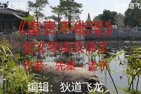 经典古文鉴赏《富贵不能淫》全文导读及译文（编辑 狄道飞龙）