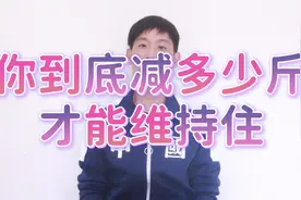 你的骨架决定了你的减肥极限，减到多少斤才能维持住？视频告诉你视频封面