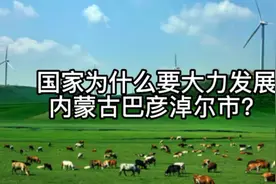 国家为什么要大力发展内蒙古巴彦淖尔市？视频封面
