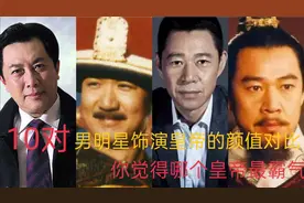 演员告诉你啥才是“帝王相”，给他们排个名，陈道明排第2视频封面