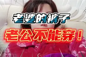 关于男的不能穿女的裤子，你们那有这样的说法吗？
