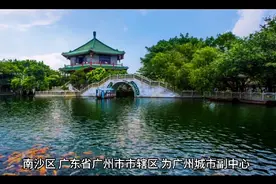 十八大以来广州市南沙区历任区委书记视频封面