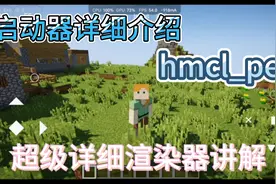我的世界hmcl_pe启动器超详细渲染器讲解视频封面