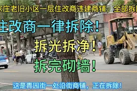 石家庄老旧小区底楼住改商一律拆除！拆完砌墙，不留后患！视频封面