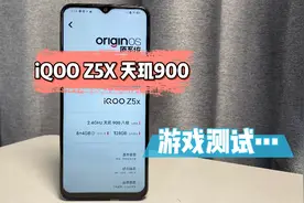 iQOO Z5X天玑900性能表现如何？最大的问题就是游戏不跟手！视频封面