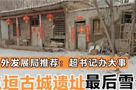 东垣残破二千年，超超书记换新颜，明年六月全部完工开放！视频封面