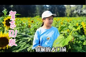 贺东一首《你家的大门前》欢快流畅好听！送给大家聆听！视频封面