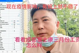 成都富士康一个月休息三天，八天不加班，看看发了多少工资视频封面