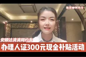 【安顺达滴滴网约车运营中心】办理人证300元现金补贴活动开始了视频封面