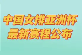 中国女排最新赛程公布，女排亚洲杯的1/4决赛对阵情况视频封面