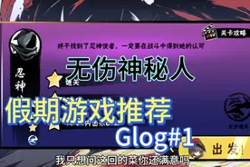 普通第九章第三关神秘人无伤教程。