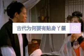 古代每家地主都会有丫鬟视频封面